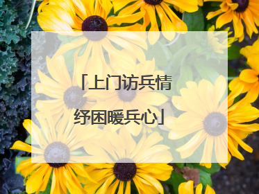 上门访兵情 纾困暖兵心